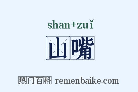 山嘴是什么意思的图片